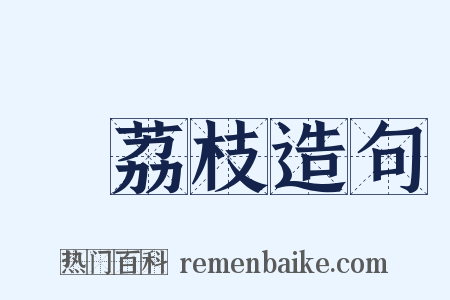 緑荔枝造句是什么意思的图片